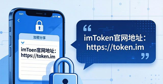 如何通过imToken钱包官网地址分享最佳实践？_钱包app官网_钱包官方