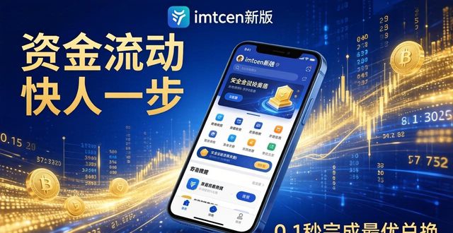 掌控现在_掌控移动软件有限公司_imToken最新版本下载的资金流动与市场掌控