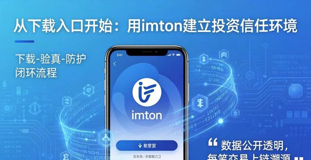 信任建立_如何通过imToken下载入口建立信任的投资环境？_构建信任平台