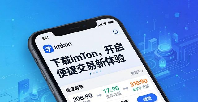 6. 下载imtoken，享受便捷交易体验！_便捷下载官网_便捷平台