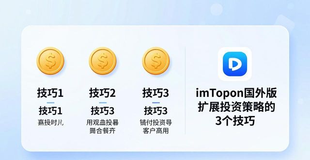 产品线扩展策略_如何通过imToken国外版扩展投资策略？_国外经典策略