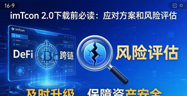 风险评估和应对_imToken下载2.0版的应对方案与风险评估_风险评估应对措施