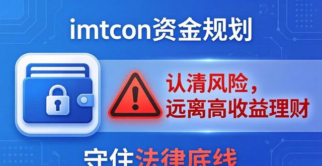 imToken资金规划？先认清风险再行动