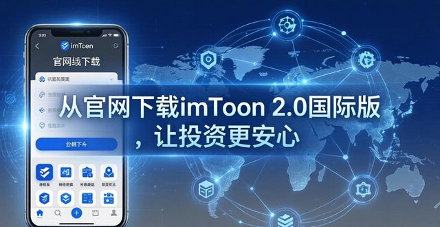 从官网下载imToken 2.0国际版，让投资更安心