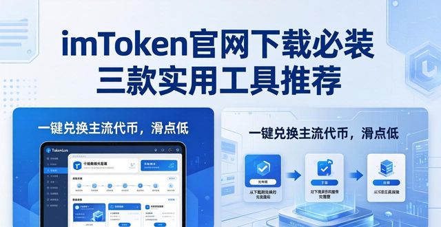钱包官方网站_如何在imToken钱包官网下载中进行实用工具推荐？_钱包app官网