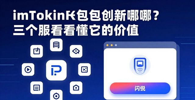 imToken钱包创新在哪？三个角度看懂它的价值