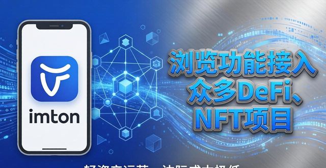 imToken钱包靠谱吗？揭秘它的赚钱模式与前景