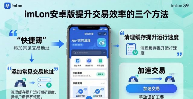 如何在imToken安卓版app下载中提升交易效率？_比特精灵app安卓版下载_滴滴打炮安卓版app下载