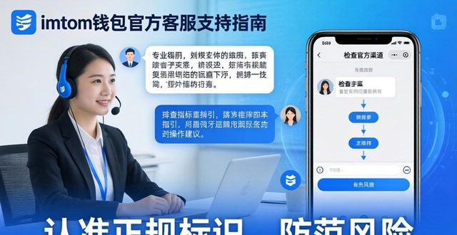 .imToken钱包最新版 官方客户服务与全渠道支持指南盘点