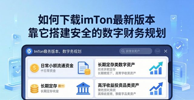 财务数字化_财务数字化建设方案_如何通过imToken最新版本下载建立数字财务规划？