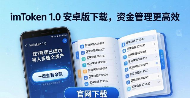 如何通过imToken官网下载1.0安卓提升资金管理效率?_安卓平台下载中心_安卓效率app