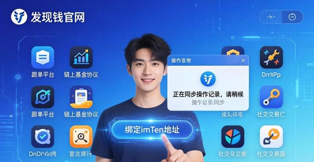 imToken钱包官网地址怎么用？三步搭建社交投资圈