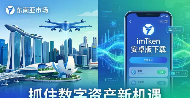安卓的应用市场_imToken安卓版下载app的重要市场应用与发展机会_应用安卓