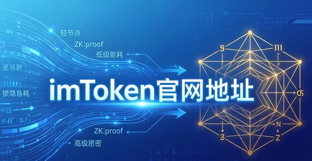 imToken官网地址：网络建设与市场应用解析