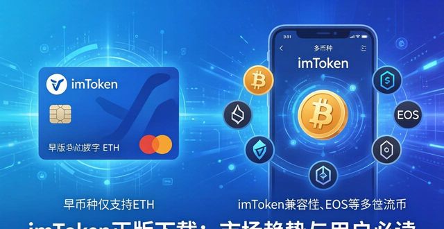 imToken正版下载：市场趋势与用户必读