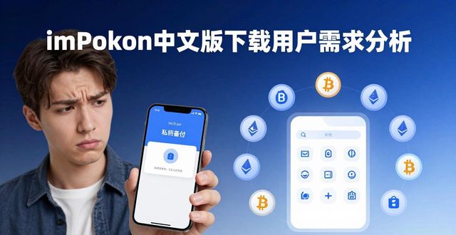 imToken中文版下载 用户画像与需求分析
