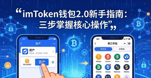 imToken钱包2.0新手指南：三步掌握核心操作