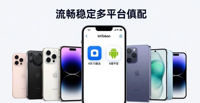imToken官方App性能与兼容性实测：流畅稳定多平台适配