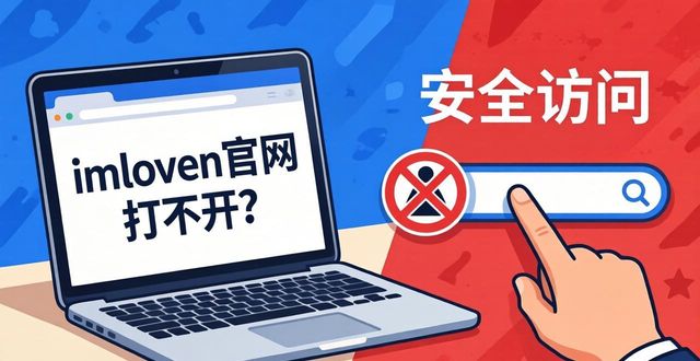 imtoken官网打不开？4个访问错误这样解决