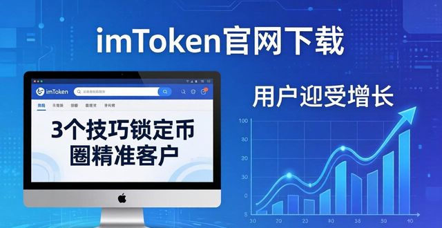 imToken官网下载：3个技巧锁定币圈精准客户